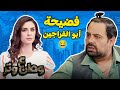 أبو الفراجين عمل أكتر موقف مضحك وكانت الفضيحة كبيرة في وطن ع وتر 