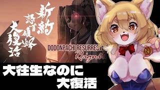 【新約・怒首領蜂大復活】新ステージとかバトロワがあるときいて【Vtuber／なずみちゃん】