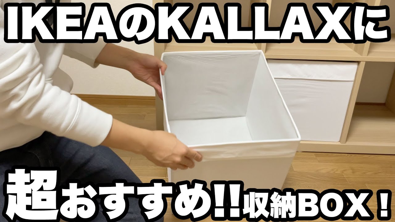 IKEA収納ボックス】DRONA/ドローナを買ってきた！IKEAシリーズ③ - YouTube