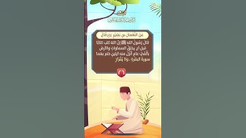 فضائل القرآن | الحديث السادس والعشرون -  فضل خواتيم سورة البقرة✨