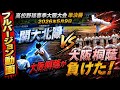 大阪桐蔭が負けた!!【おーん!! 北陽が粘り凄い センバツ覇者の大阪桐蔭にサヨ ナラ勝ち!!】 準決勝 関大北陽 対大阪桐蔭 フルバージョン動画