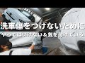 キズをつけない手洗い洗車の仕方で意識してるコツとおすすめアイテム