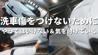 キズをつけない手洗い洗車の仕方で意識してるコツとおすすめアイテム