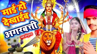 Devi Geet 2023 | देखाईब अगरबत्ती | Sonuraj | Dekhaib Agarbatti | New Bhakti Gana