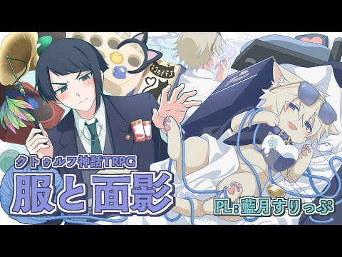 【クトゥルフ神話TRPG】服と面影【PL：藍月すりっぷ】