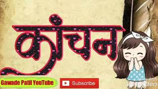 Kanchan Name Art Vedio Stetus