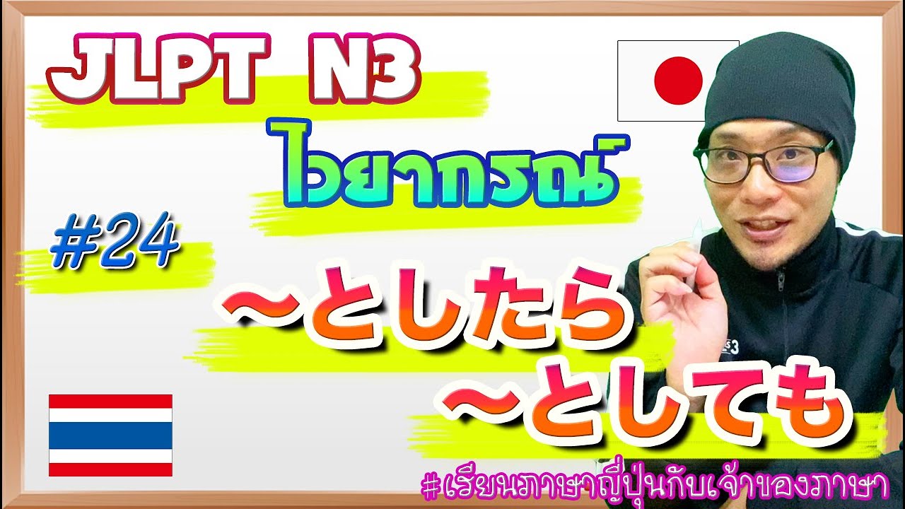 JLPT N3 ไวยากรณ์ #24 〜としたら/〜としても