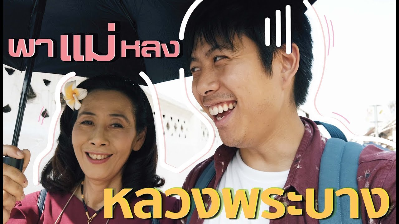 อาสา พาแม่ไปหลง "หลวงพระบาง"