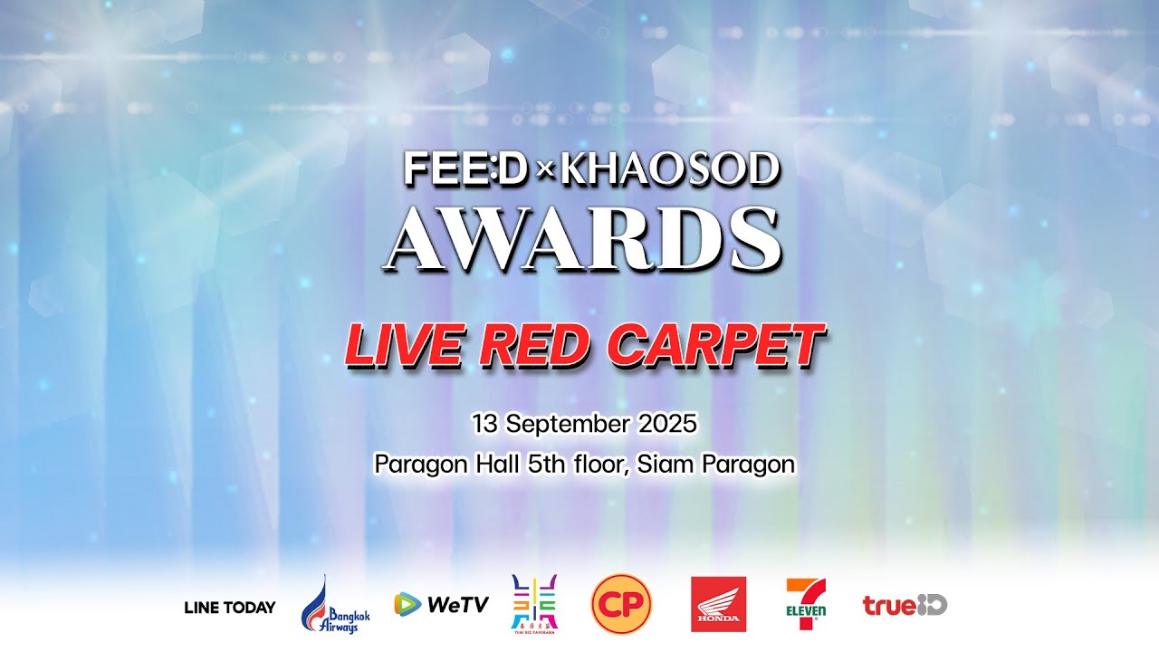 🔴 LIVE RED CARPET งานประกาศรางวัลแห่งปี FEED X KHAOSOD AWARDS 2025
