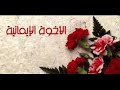من أجمل ما قيل عن الاخوة الايمانية الحب في الله