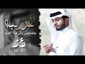ياصاحبي وش ذا الجفا لاتستمع هرج القفا غريبه عبدالله ال فروان