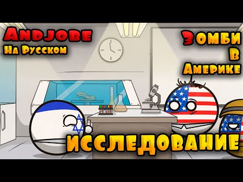 Zombies in America - Research. Episode 6 (Countryballs)