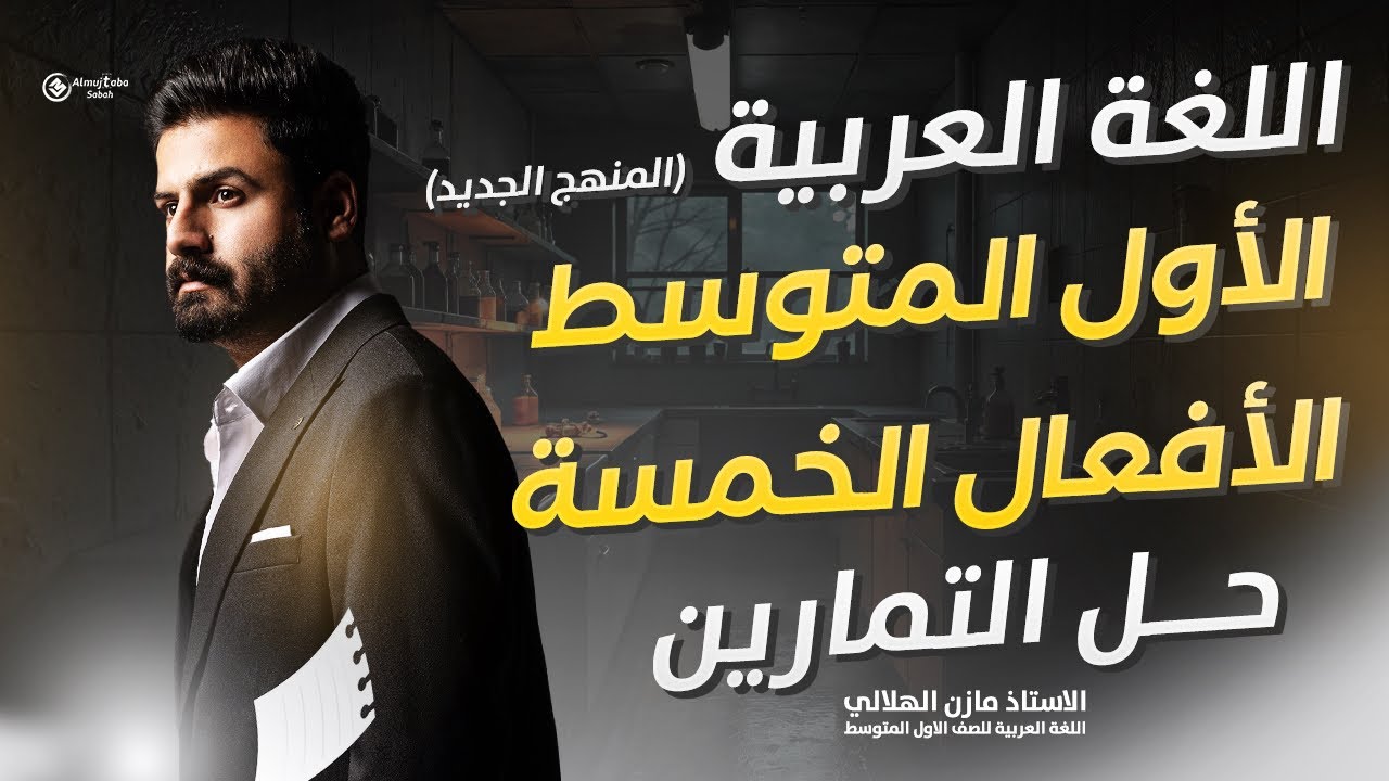 حل تمارين الأفعال الخمسة للصف الأول متوسط