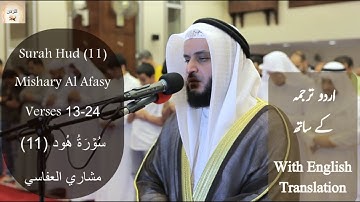 Surah Hud (11) Verse 13-24 Mishary Al Afasy سورة هود الشيخ مشاري راشد العفاسي #islam #quran #العفاسي
