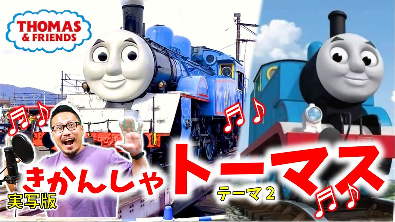 ほんもの きかんしゃトーマスのテーマ2 と大井川鉄道 鐵道 ひらがな歌詞付き 実写版 Youtube
