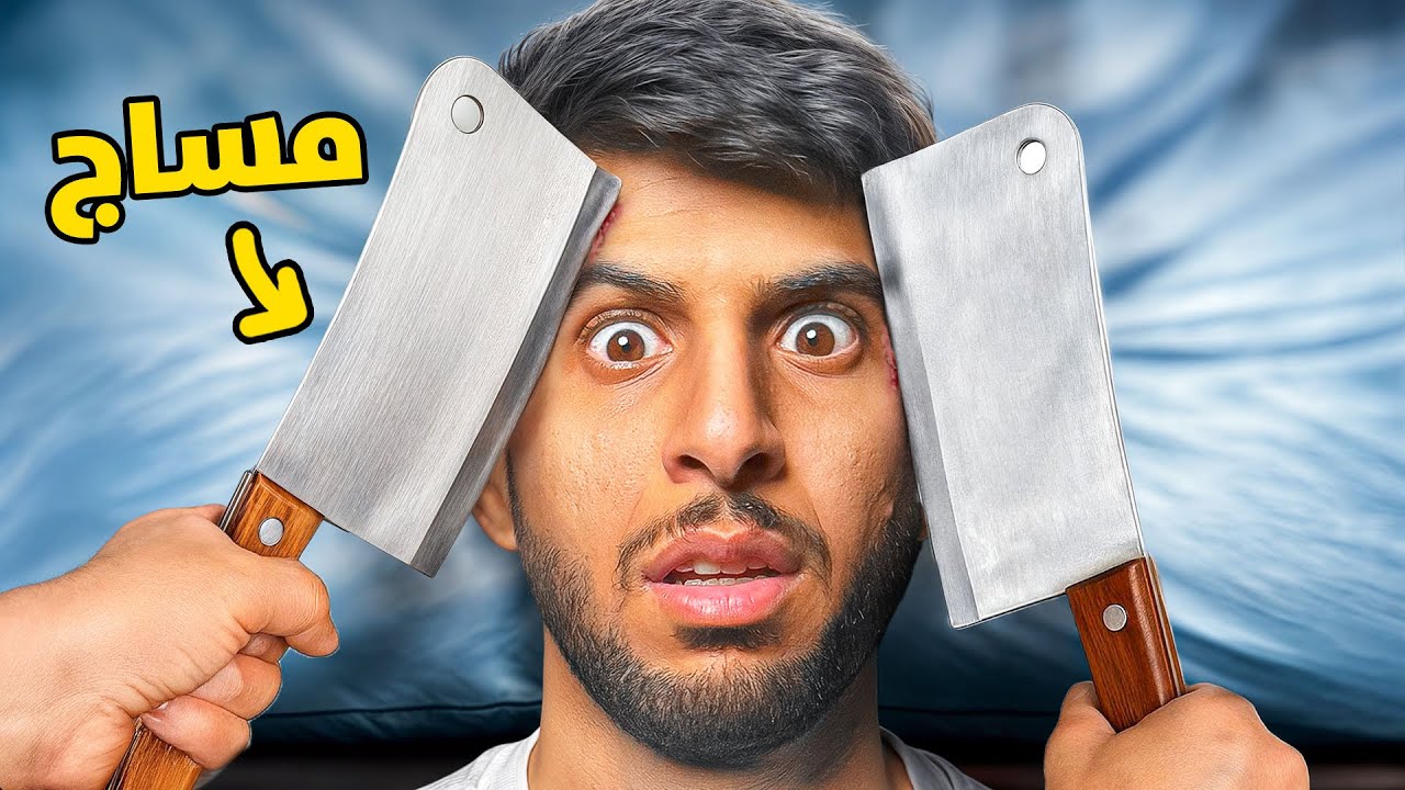 جربت أخطر 5 علاجات شعبية في العالم ( مساج بالساطور 😨!!)