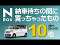 【Honda/N-BOX】納車待ち修行中に買ったもの紹介します。定番からマニアックものまで全10点！【ノーマルLコーディネートスタイル】