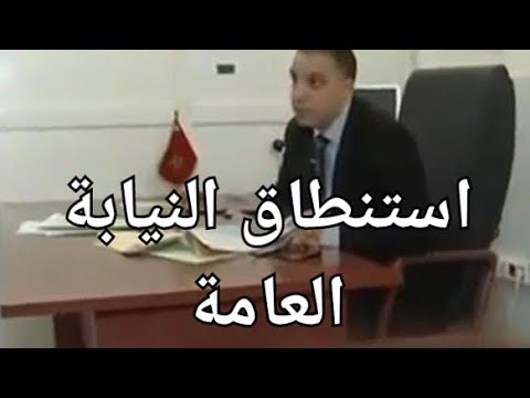 من كواليس الاستنطاق أمام النيابة العامة