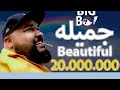    جميله    