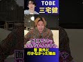 【三宅健】昔 海外にいけなかった理由!【TOBE V6 ジャニーズ】