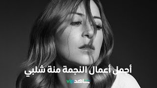 أجمل أعمال النجمة منة شلبي     |         نجم الإسبوع        |        شاهد VIP