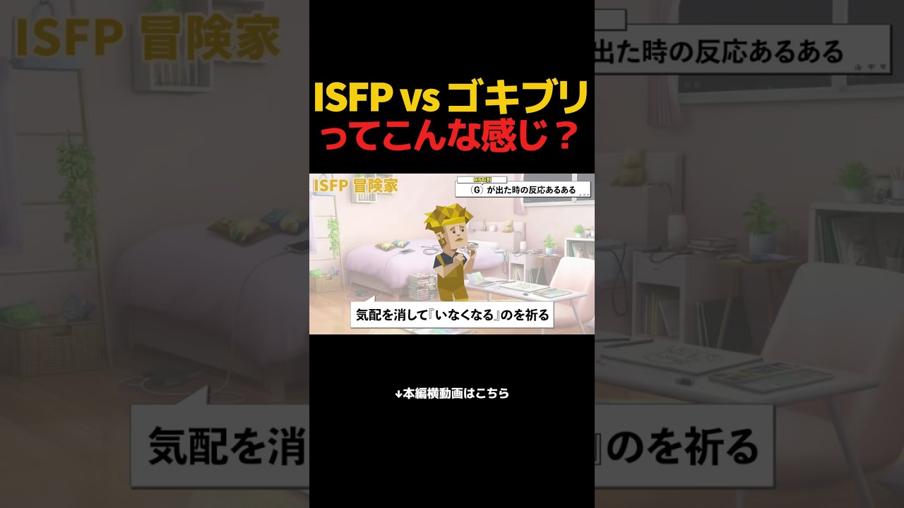 ISFPがGを見つけた時の反応#mbti #isfp