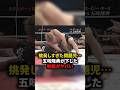 挑発しすぎた問題児⋯五味隆典が下した制裁がヤバい　#格闘技