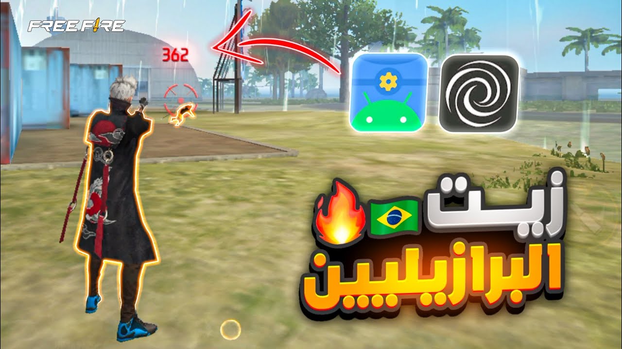 أفضل وأقوى تطبيق فري فاير يغير أيمك 360 درجة 🔥🤯 ( تطبيق brevent & scene ) 🚀📱؟؟ ستصبح هكر حلال 😱🔥