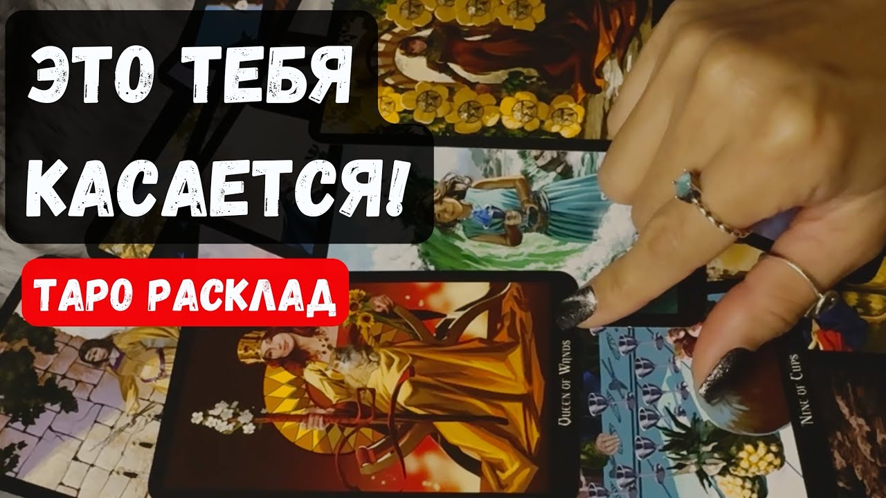 СРОЧНО! ЭТО КАСАЕТСЯ ИМЕННО ТЕБЯ 🔮✨Гадание на таро онлайн ✨ Vedascara