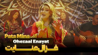 Ghezaal Enayat - Pata Mina New Pashto song 2024 غزال عنایت - پته مینه پشتو سندره