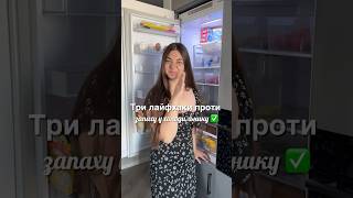 Як позбутися неприємних запахів у холодильнику? #лайфхак #cleantok #прибирання #clean #поради