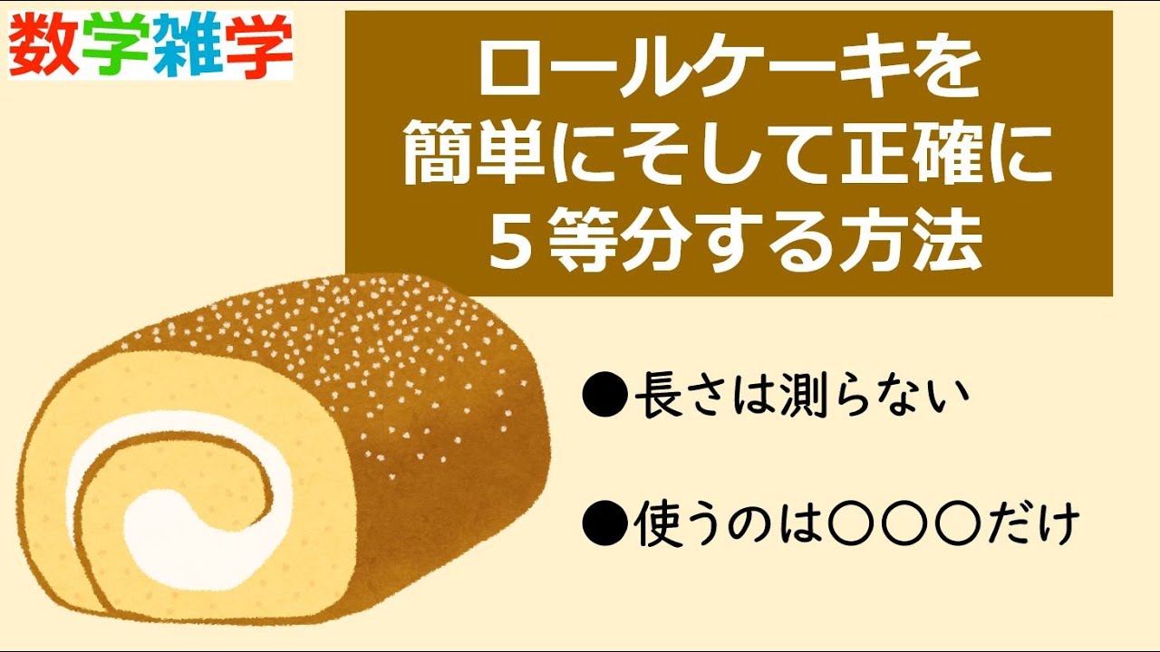 ケーキ 5 等 分