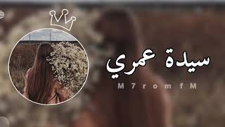 راشد الماجد /سيدة عمري