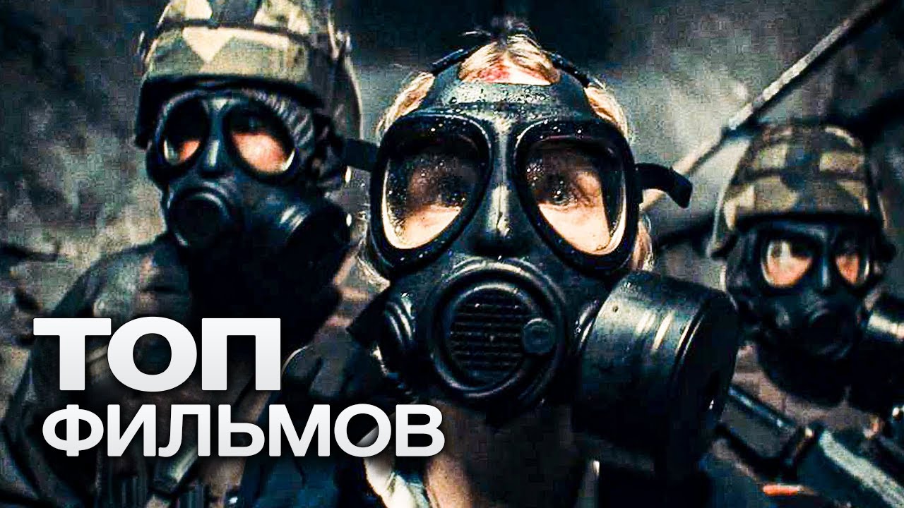 ⁣10 ПОСТАПОКАЛИПТИЧЕСКИХ ФИЛЬМОВ, ОТ КОТОРЫХ ЗАХВАТЫВАЕТ ДУХ!