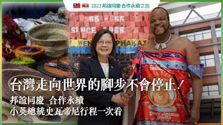 【邦誼同慶 合作永續】台灣走向世界的腳步不會停止！小英總統史瓦帝尼行程一次看