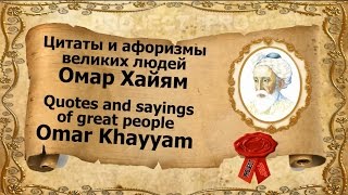 Цитаты и афоризмы великих людей Омар Хайям #1 / Quotes and sayings of great people Omar Khayyam #1