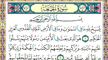سورة الجمعة خالد القحطاني عن حفص