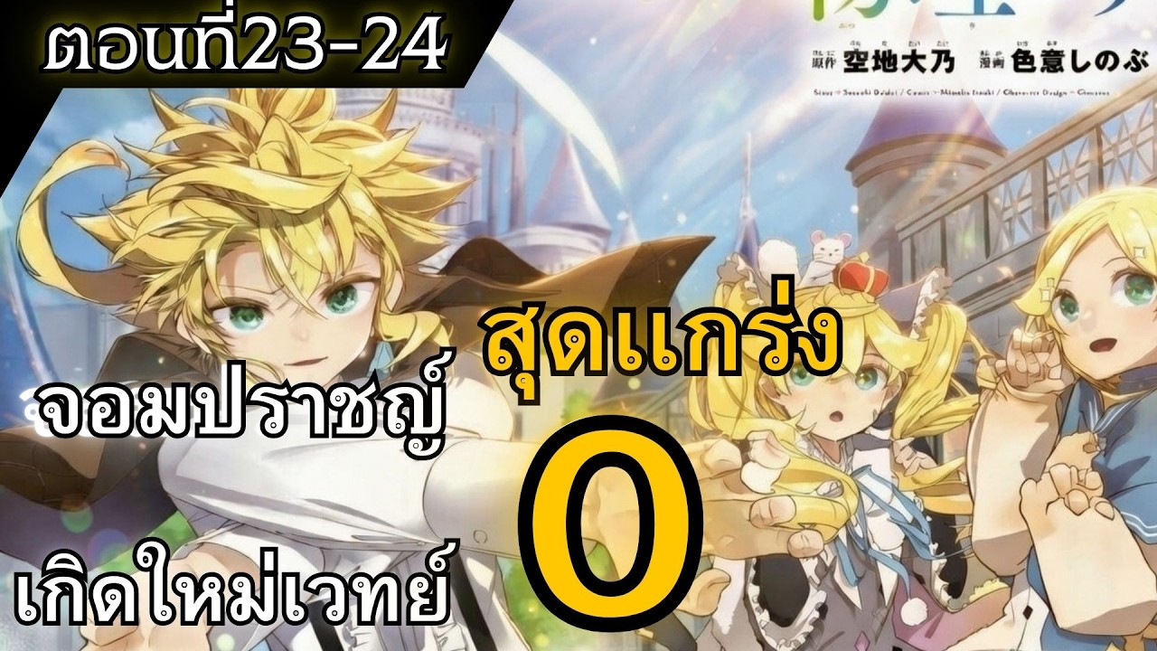 (ลองพากดู) จอมปราชญ์เเห่ง0 รวมตอน23-24 #มังงะ #มังงะพระเอกเทพ #พากไปเรื่อย