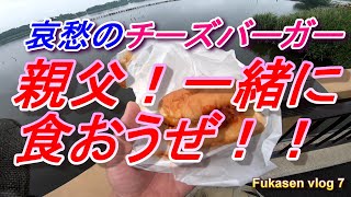 【7話】16年の海外赴任から帰国して古民家一人暮らし。親父！一緒に食おうぜ！哀愁のチーズバーガー、ある休日の朝食。フカセンvlog7