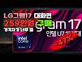 489만원대 LG그램 17이 259만원까지 내려왔습니다 2025 Core Ultra7 U7-258V 17Z90TL 계열 17인치 대화면 노트북 WIN11 Home 32GB 옵션형