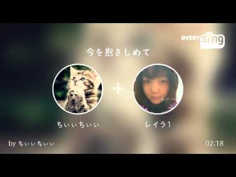 [everysing] 今を抱きしめて