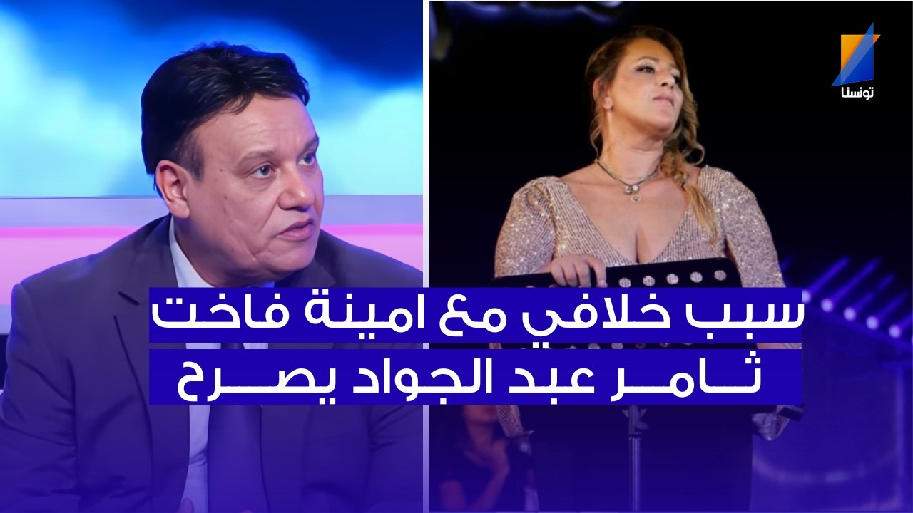 هذا سبب خلافي مع امينة فاخت ، ثامر عبد الجواد يصرح