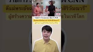 #ข่าว รายการ Seasons ช่อง CNN ชู “เจ้าฟ้าสิริวัณณวรี” เจ้าหญิงนักออกแบบ ผู้สร้างความภูมิใจให้คนไทย