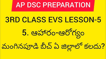 Ap dsc 2023 latest news to day Ap 3rd class evs lesson-5|ఆహారం-ఆరోగ్యం|#apdsc2023 #apdsc #appsc