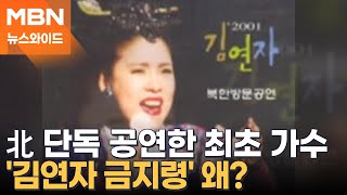 김정일도 팬이었는데…北 