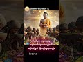 ကရုဏာပေါက်ဖွားလာသည့်အခါ #dhammastory #duet #believeinkarma#shorts #karma #lifeisbutadream