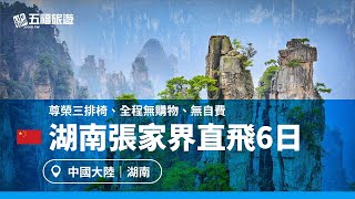 直航張家界～天門山、鳳凰古城尊榮６日