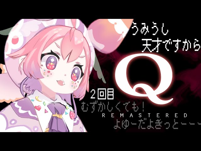 【Q REMASTERED】むずかしくてもうみうし天才だからできるよ！！！２回目！のサムネイル