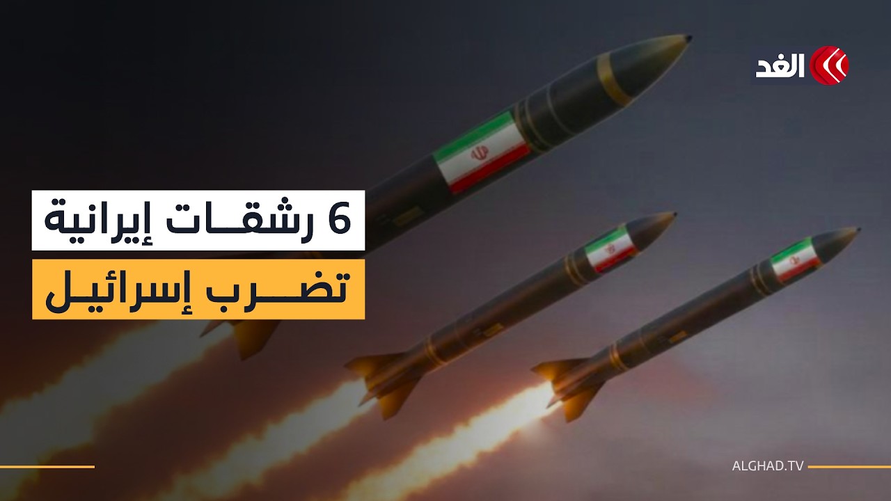 رشقة إيرانية سادسة تضرب قلب إسرائيل وصافرات الإنذار تدوي في تل أبيب والقدس ومطار بن غوريون