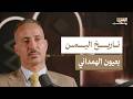 قصة لسان اليمن الهمداني اليمن بودكاست mp3